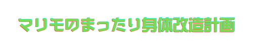 マリモのまったり身体改造計画